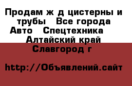 Продам ж/д цистерны и трубы - Все города Авто » Спецтехника   . Алтайский край,Славгород г.